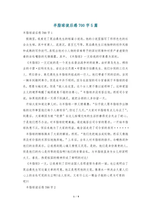 羊脂球读后感700字5篇
