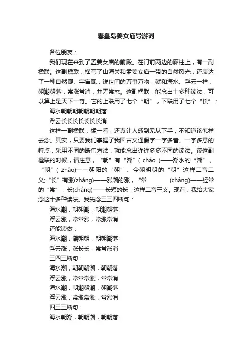 秦皇岛姜女庙导游词