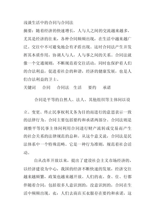 [整理版]浅谈合同法在生活中的应用