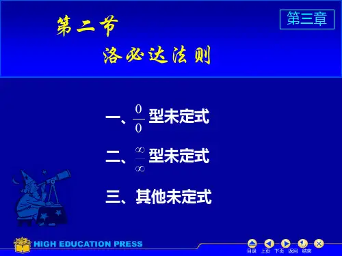 同济高等数学(第六版)第三章PPT   D3_2洛必达法则