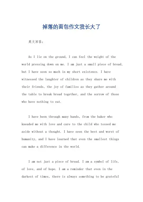 掉落的面包作文我长大了