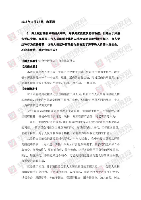 2018国家公务员：海事局面试解析-2017年2月27日