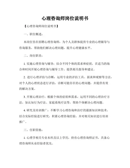 心理咨询师岗位说明书