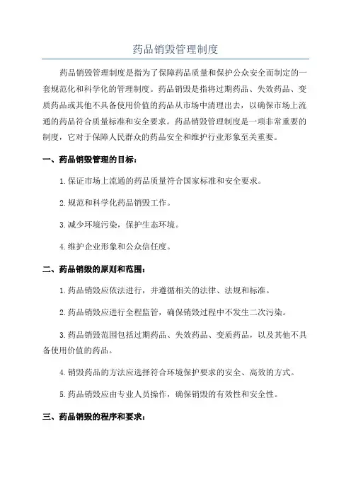 药品销毁管理制度