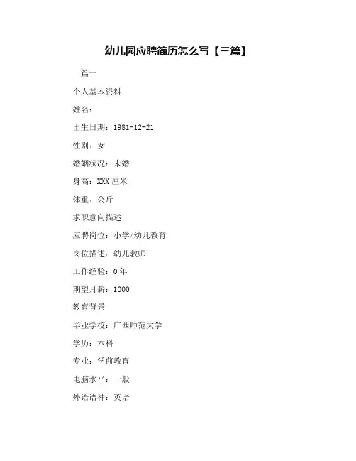 幼儿园应聘简历怎么写【三篇】