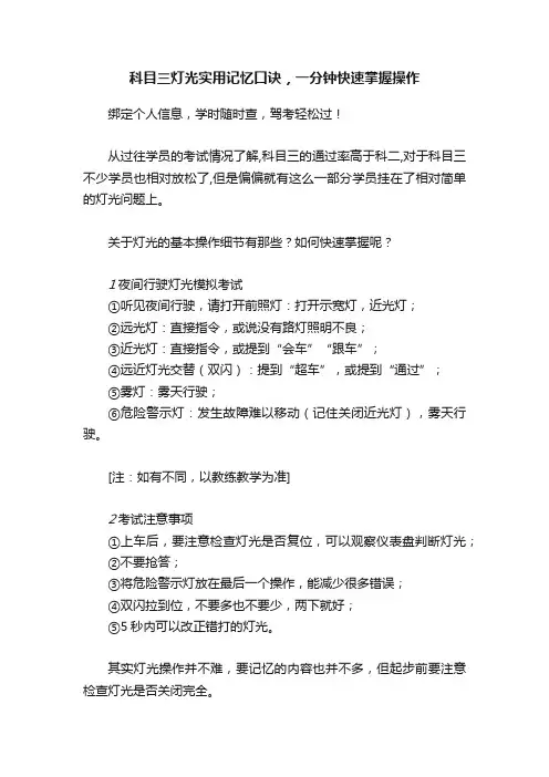 科目三灯光实用记忆口诀，一分钟快速掌握操作