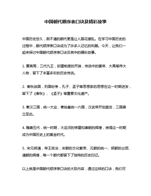 中国朝代顺序表口诀及精彩故事