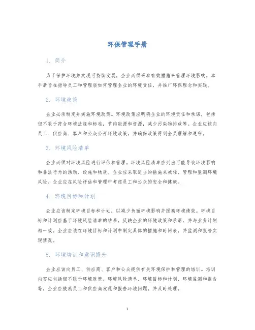 环保环保管理手册