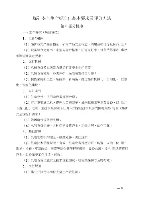 2017版煤矿安全生产标准化基本要求及评分方法(机电运输专业)重排