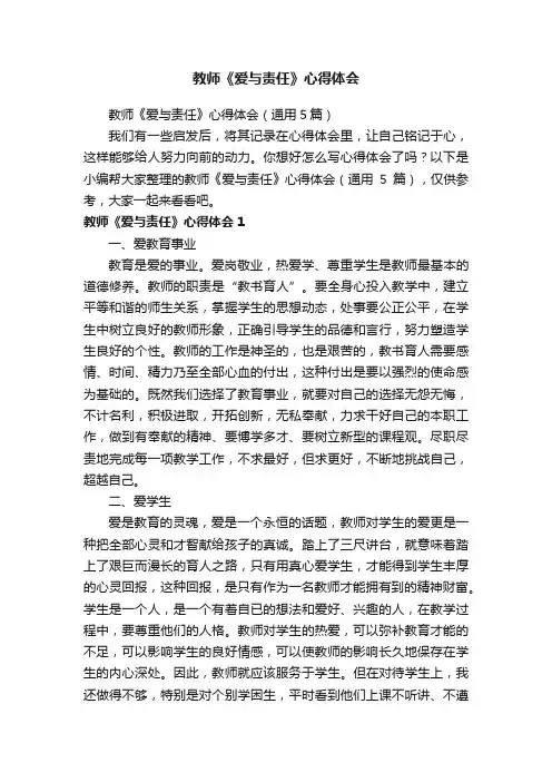 教师《爱与责任》心得体会（通用5篇）
