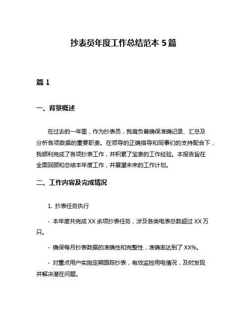 抄表员年度工作总结范本5篇