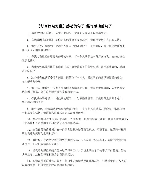 【好词好句好段】感动的句子 描写感动的句子