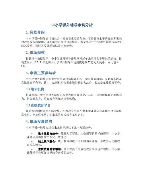 中小学课外辅导市场分析