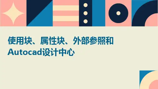 使用块、属性块、外部参照和AutoCAD设计中心