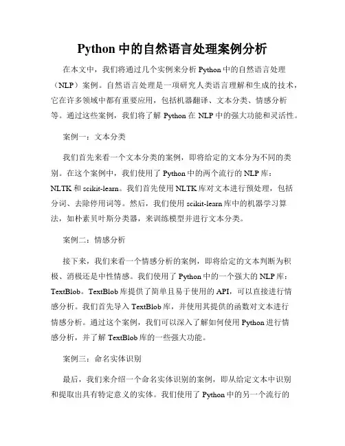 Python中的自然语言处理案例分析