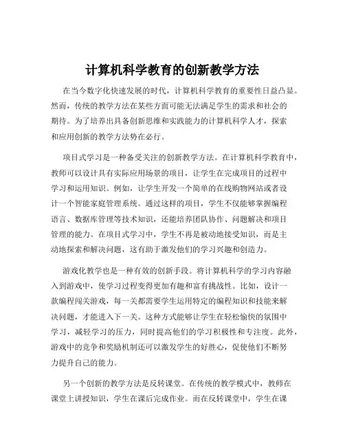 计算机科学教育的创新教学方法