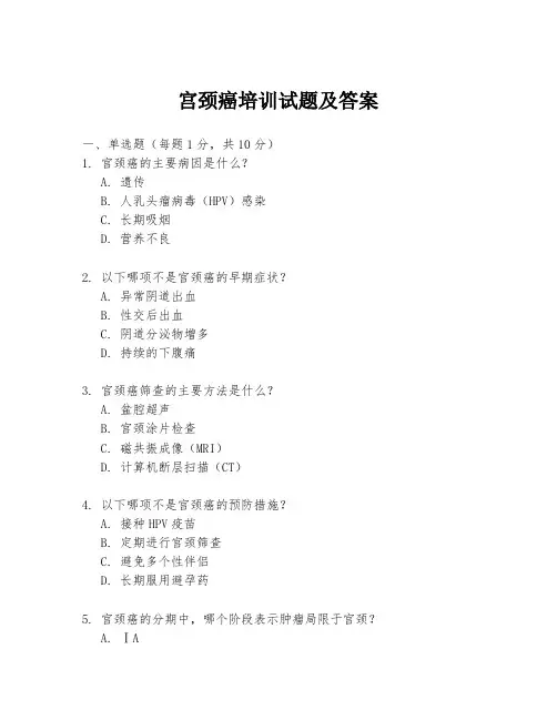 宫颈癌培训试题及答案