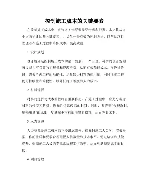 控制施工成本的关键要素