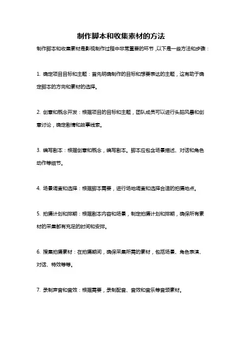 制作脚本和收集素材的方法