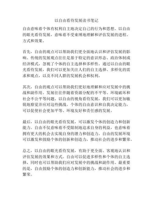 以自由看待发展读书笔记