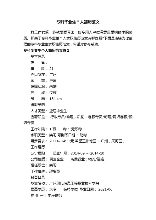 专科毕业生个人简历范文