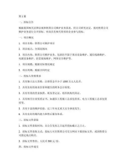 铁塔公司维护招标(3篇)