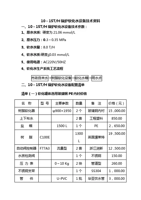 十五吨锅炉软化水设备方案 - 副本