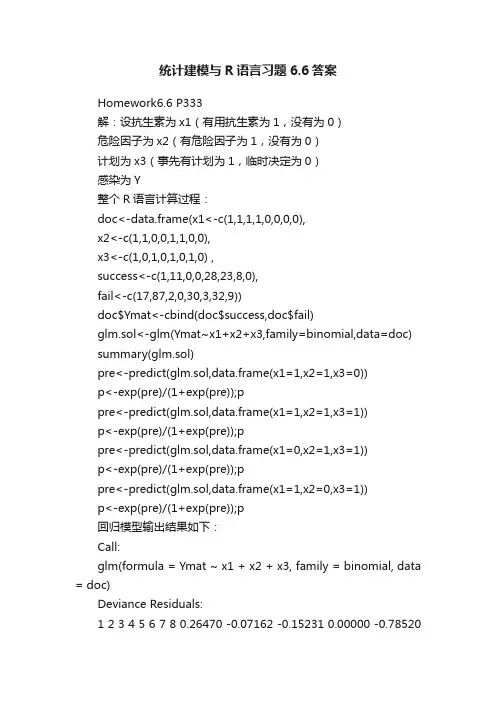统计建模与R语言习题6.6答案