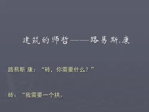 第一期：建筑的师哲-路易斯康