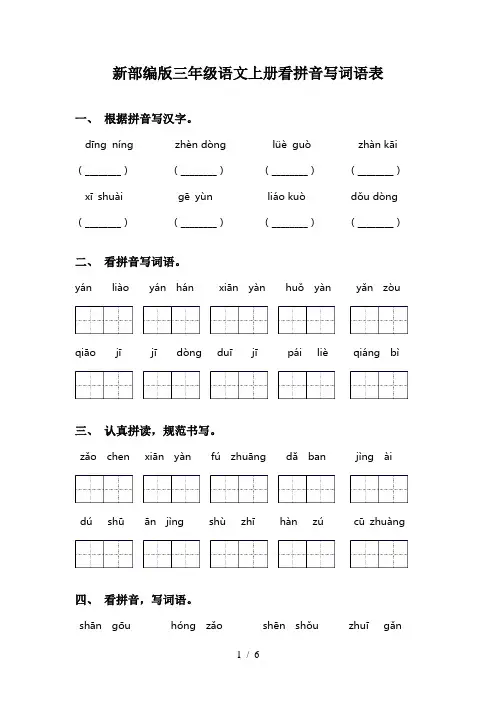 新部编版三年级语文上册看拼音写词语表