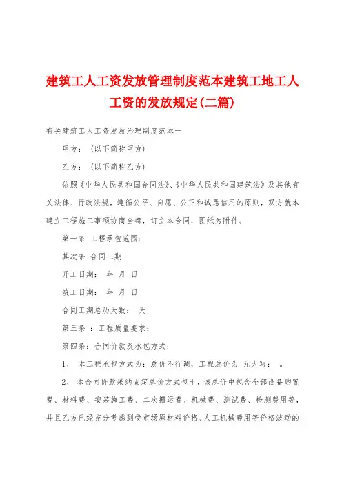 建筑工人工资发放管理制度范本建筑工地工人工资的发放规定(二篇)