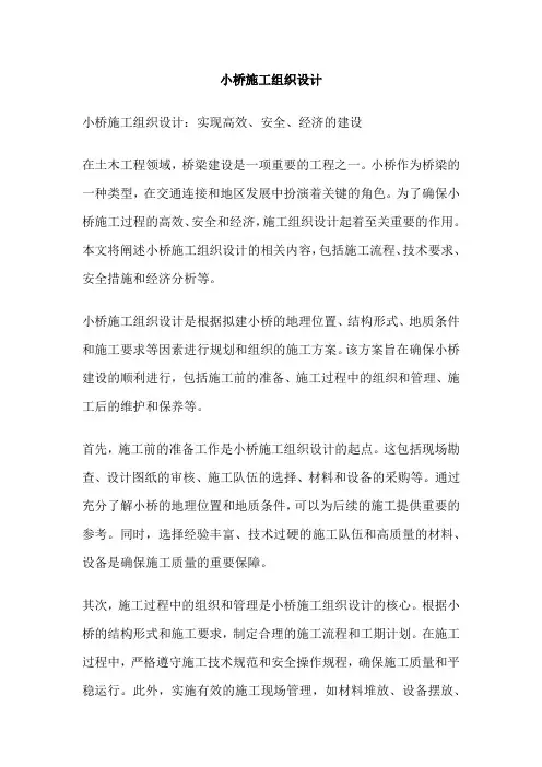 小桥施工组织设计