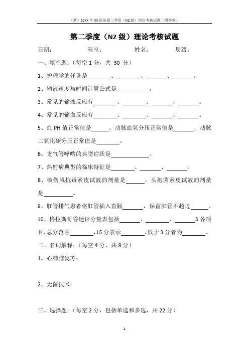 (新)20XX年XX医院第二季度(N2级)理论考核试题(附答案)