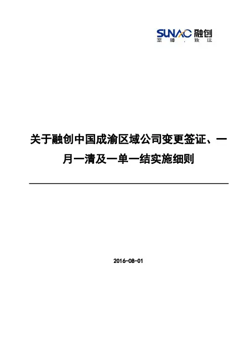 10-2 变更签证、一月一清、 一单一结实施细则