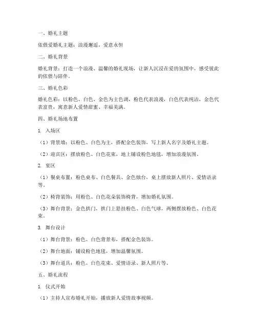 依偎爱婚礼策划方案