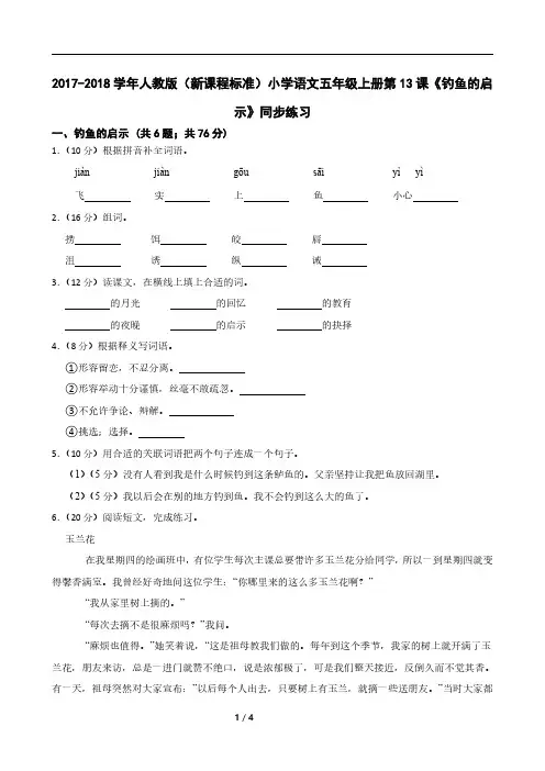 2017-2018学年人教版(新课程标准)小学语文五年级上册第13课《钓鱼的启示》同步练习