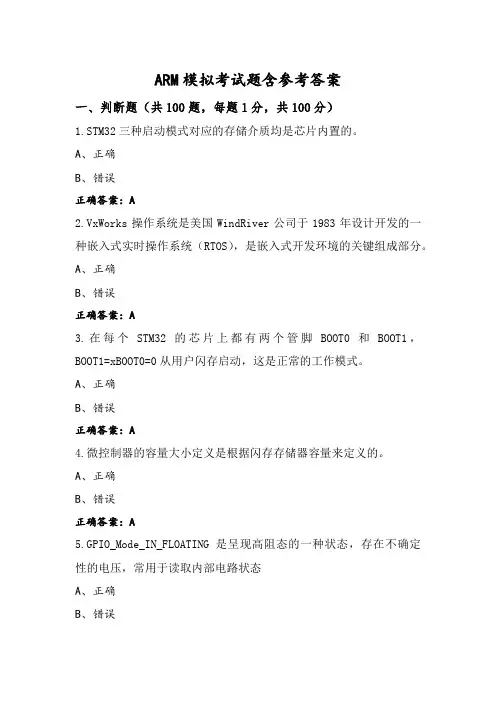 ARM模拟考试题含参考答案