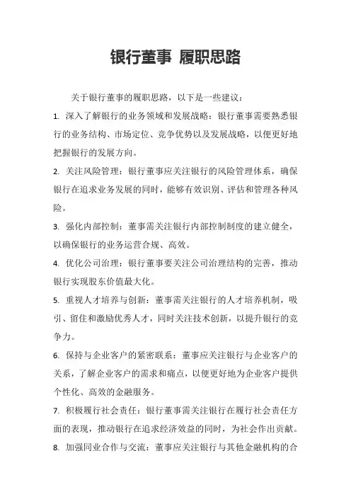 银行董事 履职思路