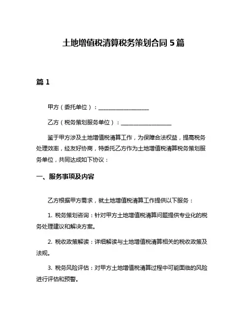 土地增值税清算税务策划合同5篇