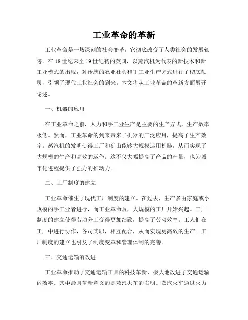 工业革命的革新