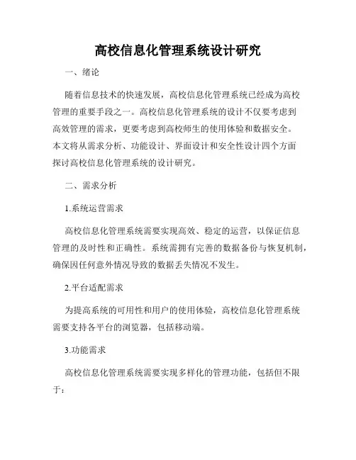 高校信息化管理系统设计研究
