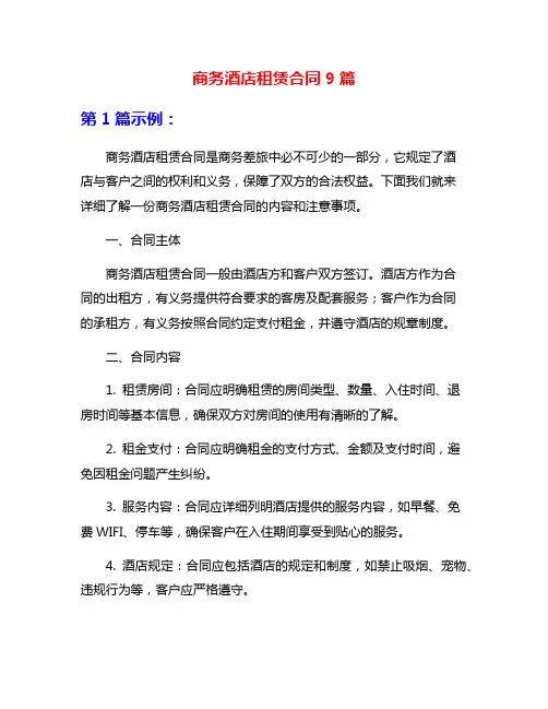 商务酒店租赁合同9篇