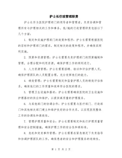 护士长行政管理职责