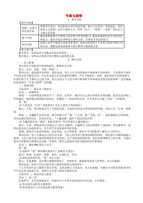 七年级道德与法治下册第三单元在集体中成长第七课共奏和谐乐章第2框节奏与旋律教案