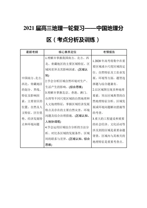2021届高三地理一轮复习——中国地理分区(考点分析及训练)