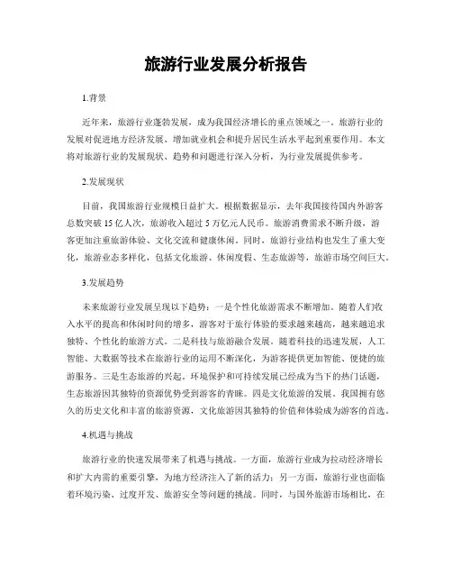 旅游行业发展分析报告