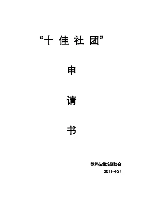 十佳社团申请书