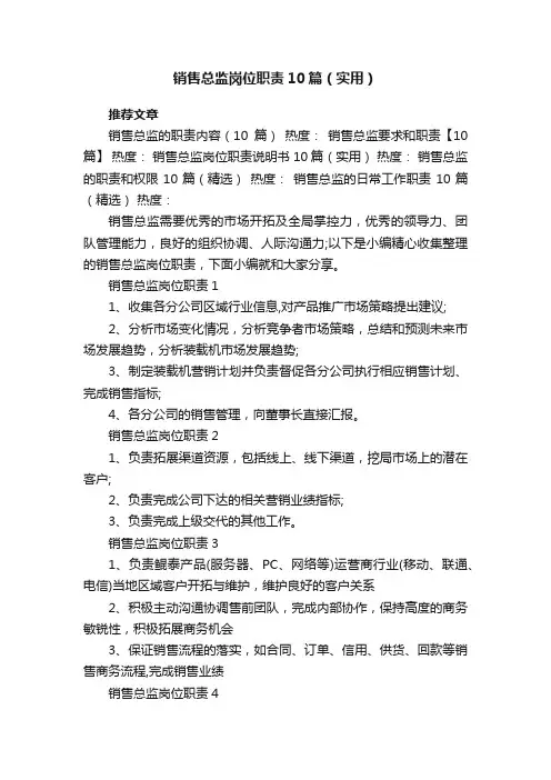 销售总监岗位职责10篇（实用）