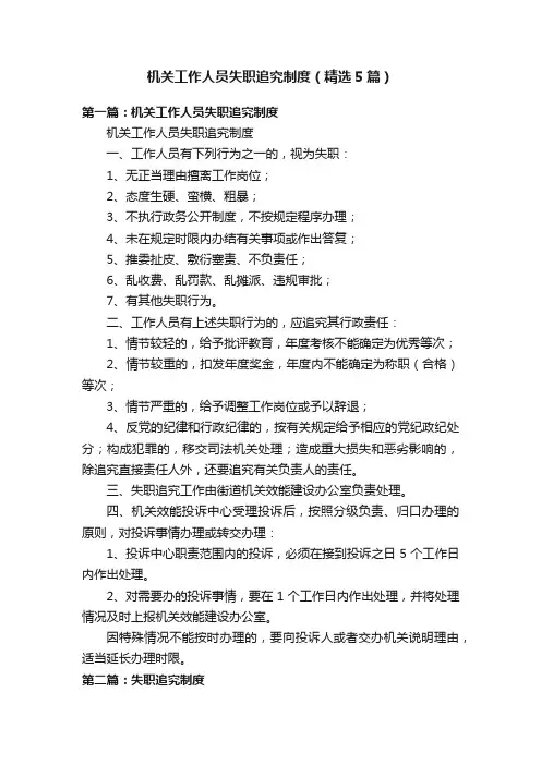 机关工作人员失职追究制度（精选5篇）
