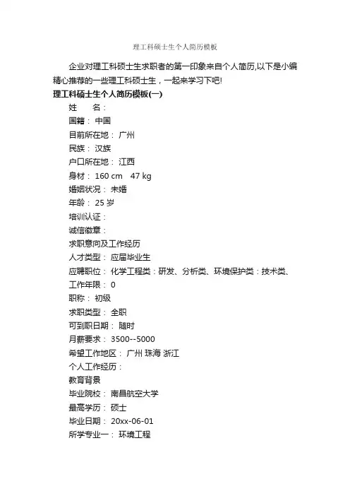 理工科硕士生个人简历模板_个人简历模板